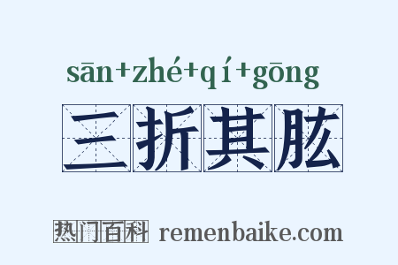 三折其肱是什么意思的图片